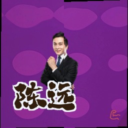 陈远