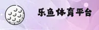 【官方】乐鱼官网入口网页版